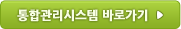 통합관리시스템 바로가기