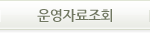 운영자료조회 계정신청 대메뉴