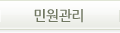 민원신청 대메뉴