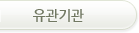 유관기관 대메뉴