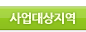 사업대상지역 하위메뉴