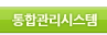 통합관리시스템 하위메뉴