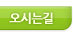 오시는길 하위메뉴