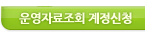 운영자료조회 계정신청 하위메뉴