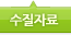수질자료 하위메뉴