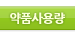 약품사용량 하위메뉴