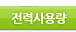 전력사용량 하위메뉴