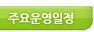 주요운영일정 하위메뉴