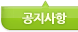 공지사항 하위메뉴