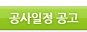 공지일정공고 하위메뉴