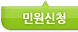 민원신청 하위메뉴