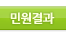 민원결과 하위메뉴