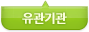 유관기관 하위메뉴
