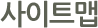 사이트맵