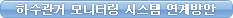 하수관거 모니터링 시스템 연계방안