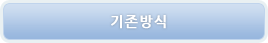 기존방식
