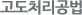고도처리공법