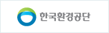 한국환경공단