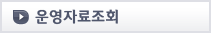 운영자료조회 계정신청
